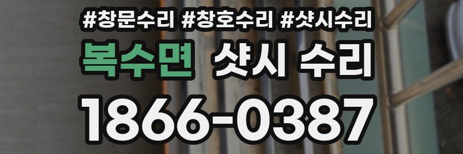 복수면 샷시 수리