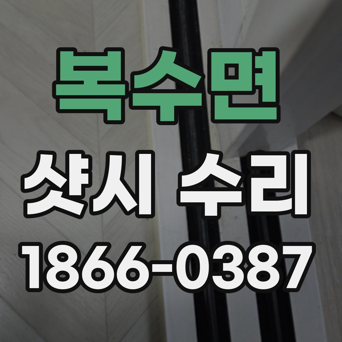 복수면 샷시 수리