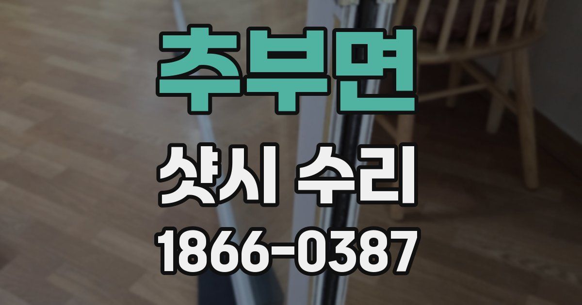 추부면 샷시 수리