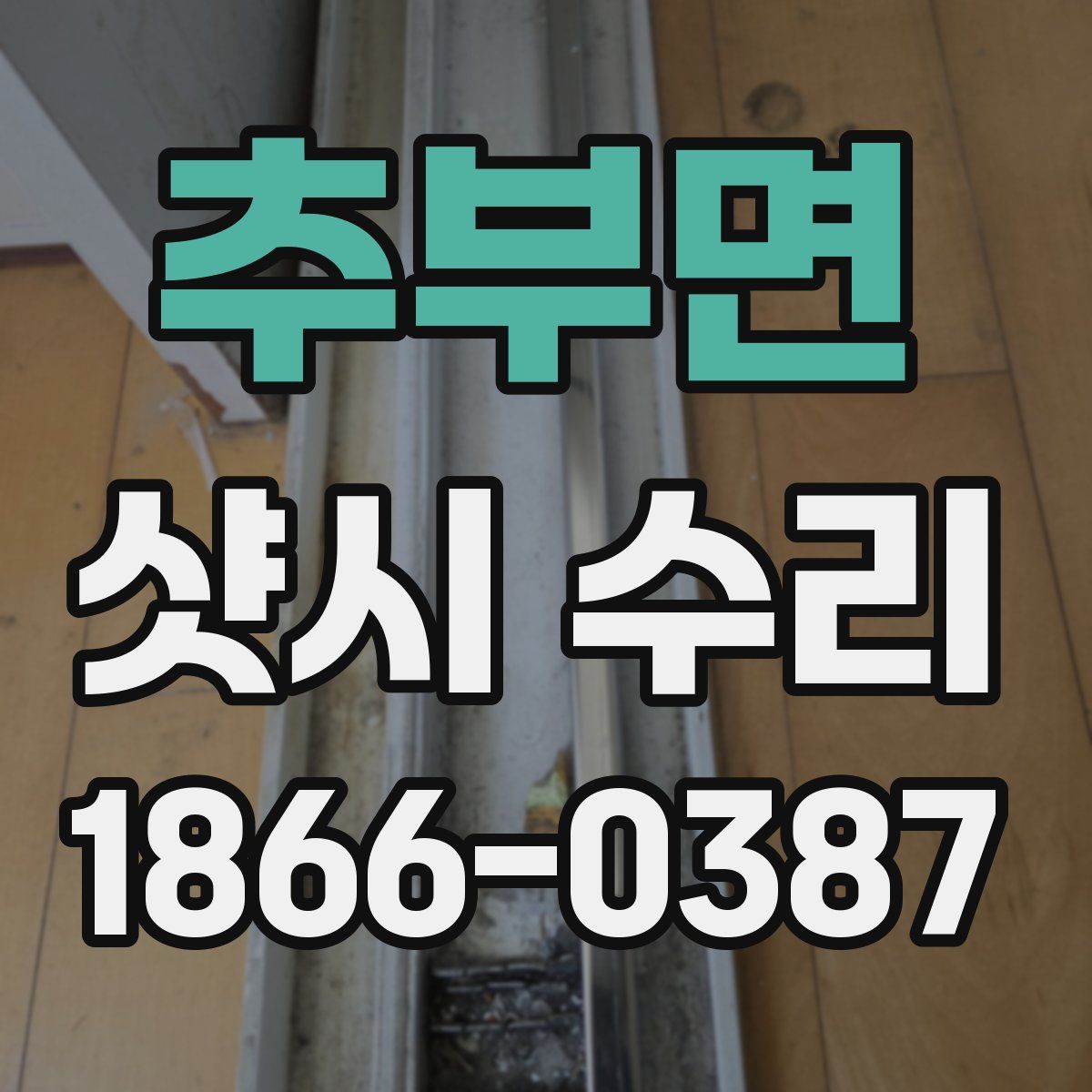추부면 샷시 수리