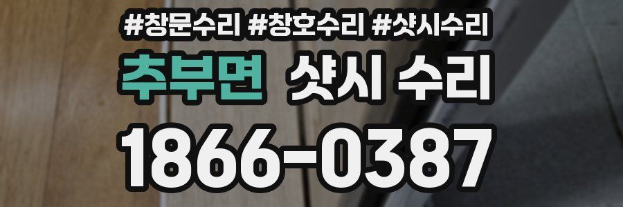 추부면 샷시 수리
