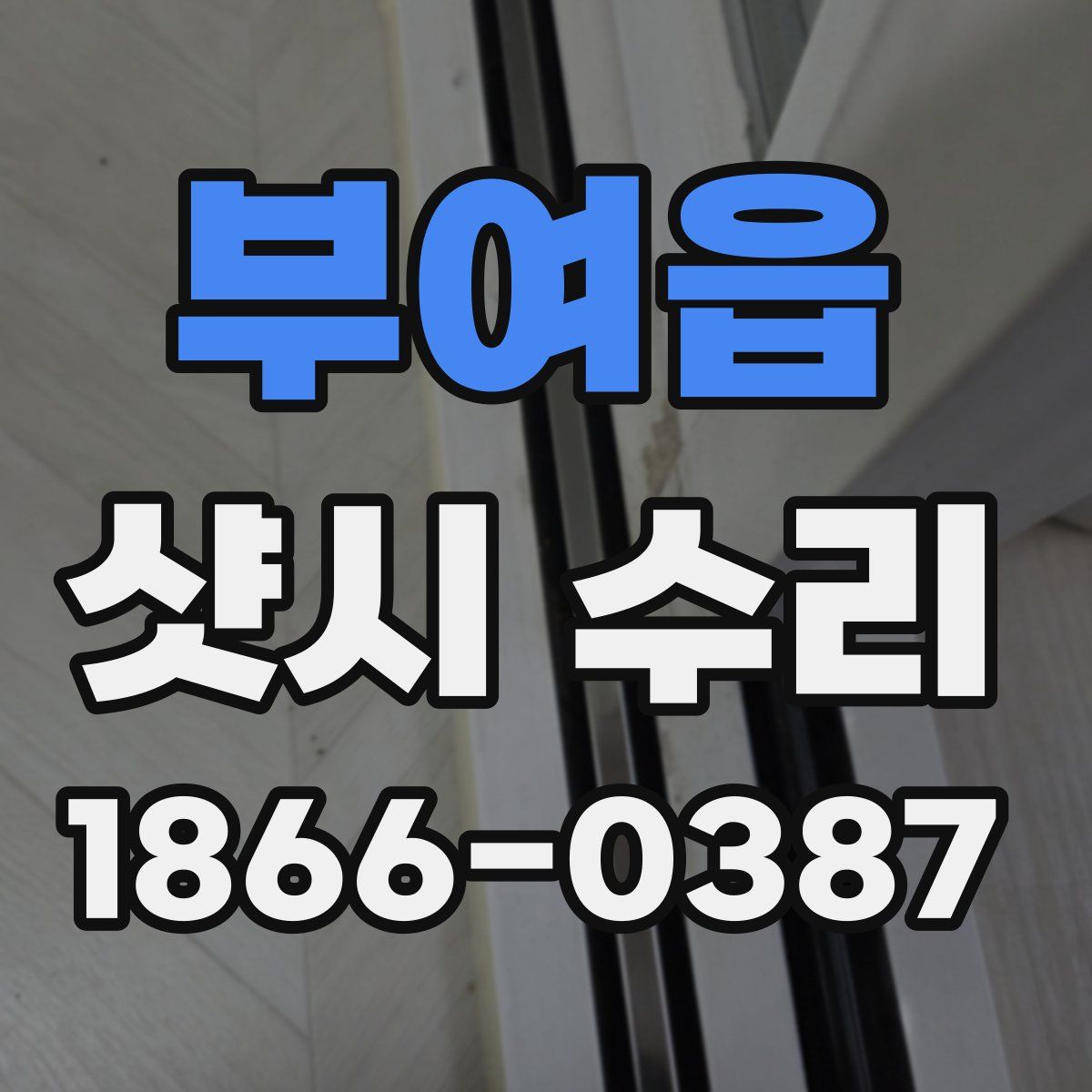 부여읍 샷시 수리