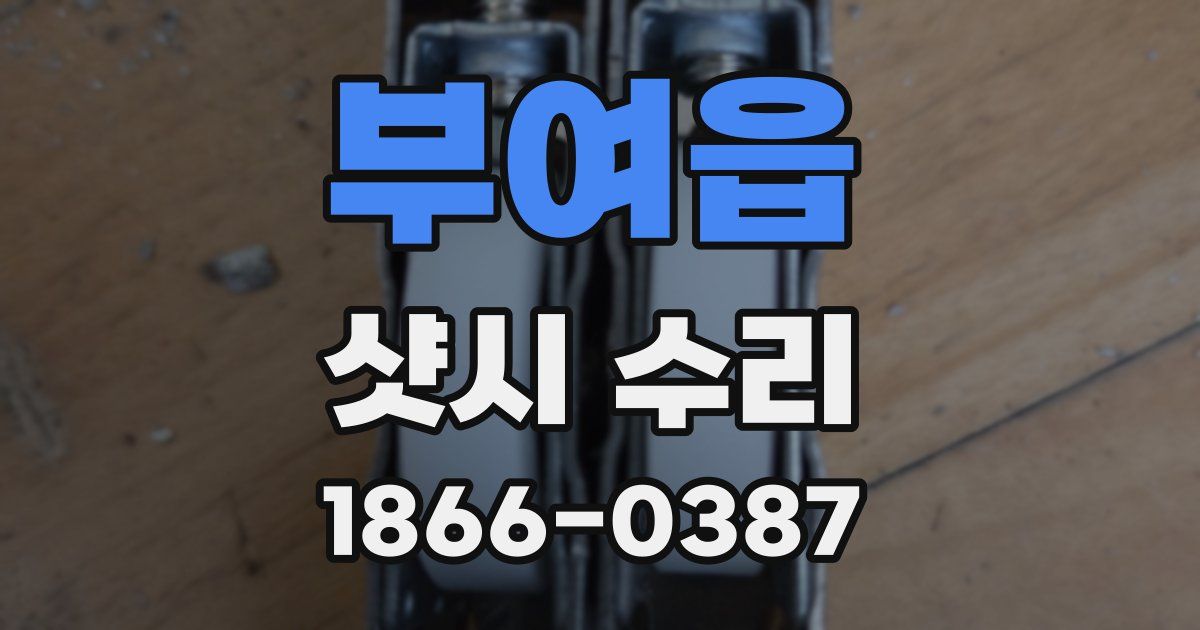 부여읍 샷시 수리