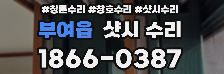 부여읍 샷시 수리
