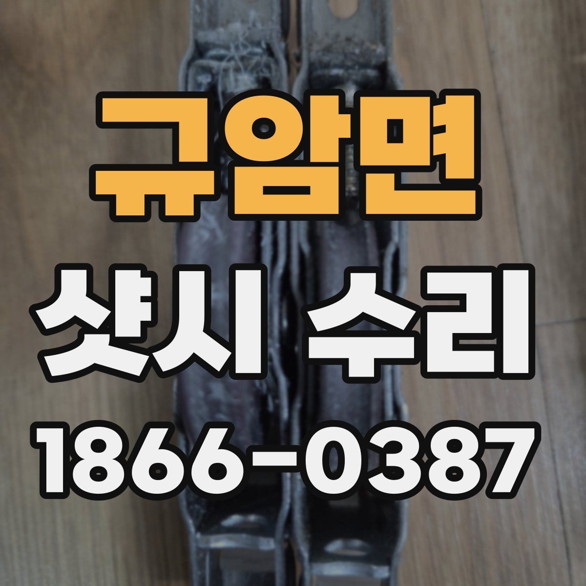 규암면 샷시 수리 전 예상 비용 파악하기