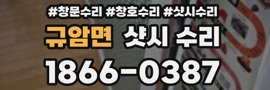 규암면 샷시 수리