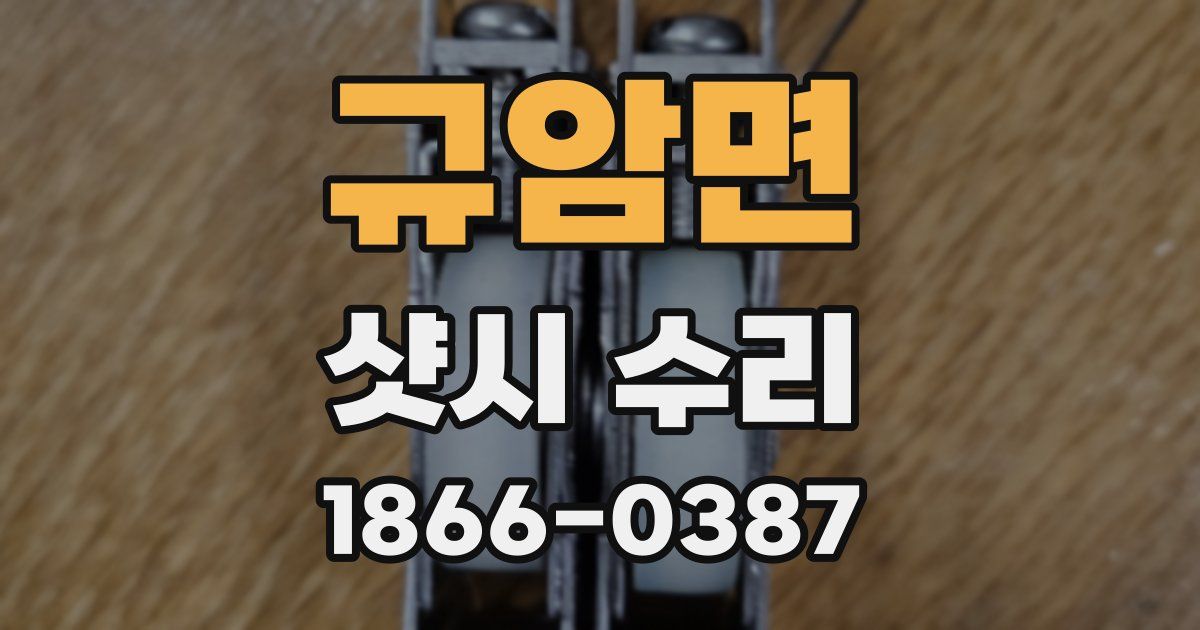 규암면 샷시 수리