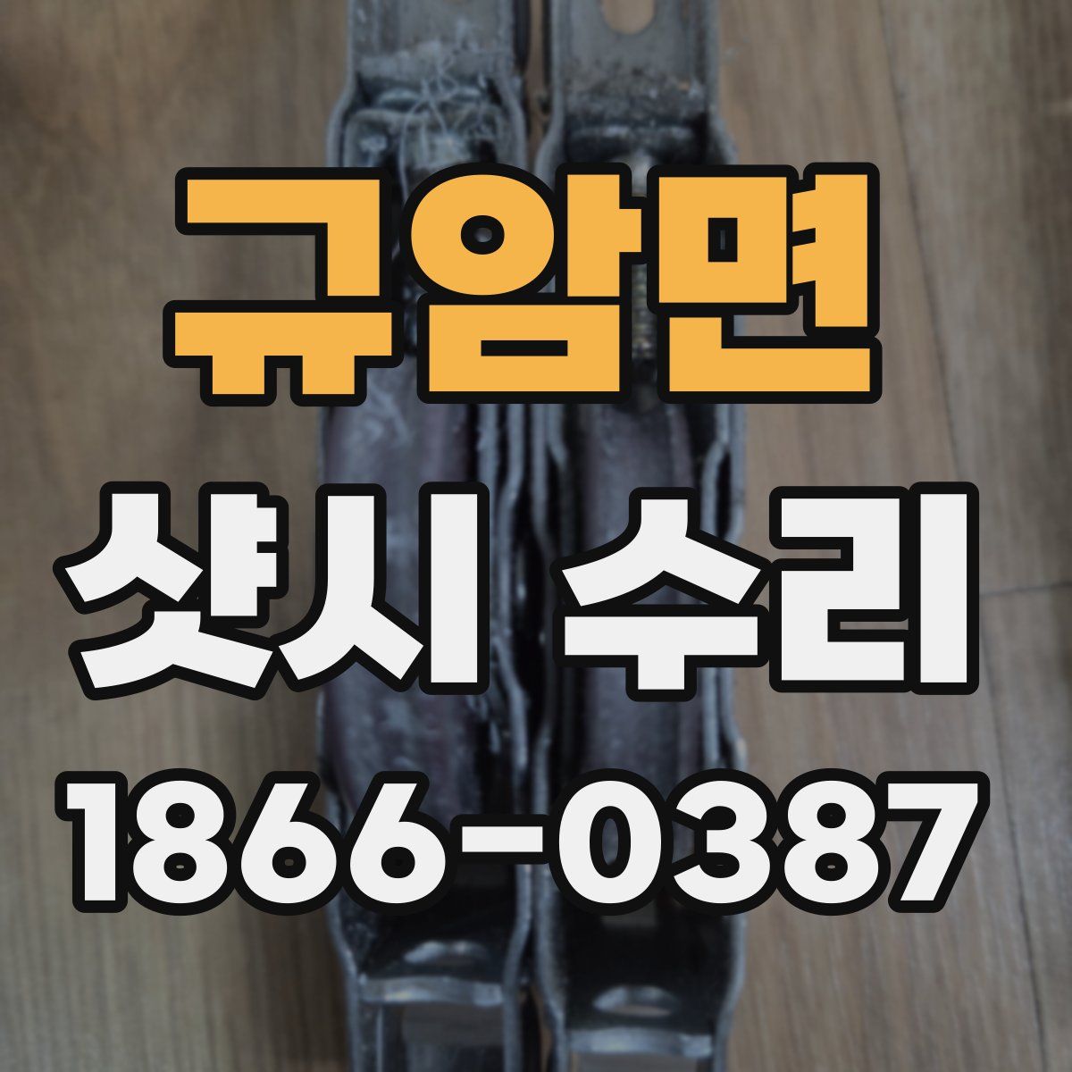 규암면 샷시 수리