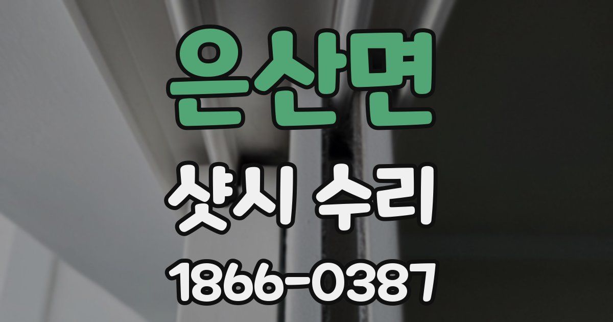 은산면 샷시 수리