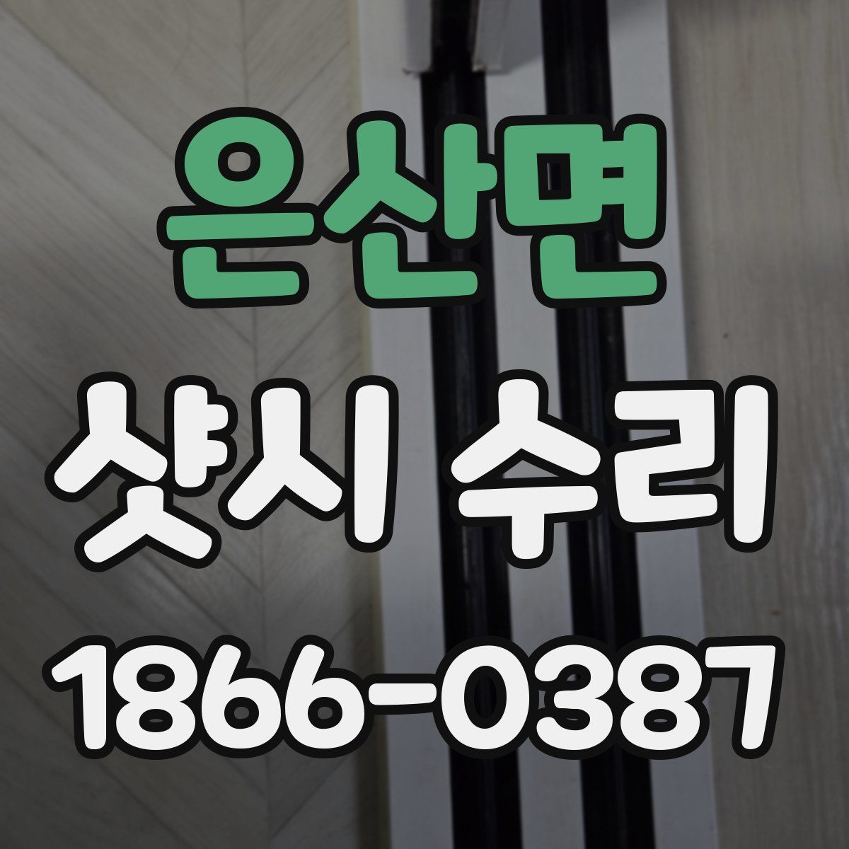 은산면 샷시 수리