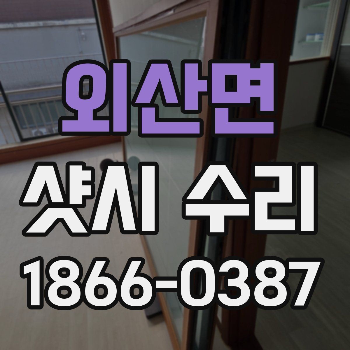 외산면 샷시 수리 시 오래 쓰는 관리법