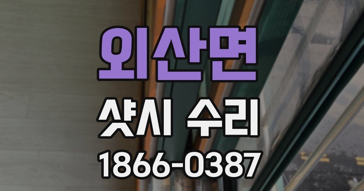 외산면 샷시 수리