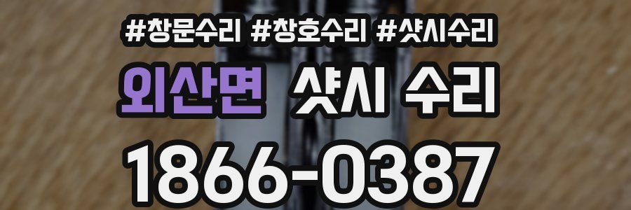 외산면 샷시 수리