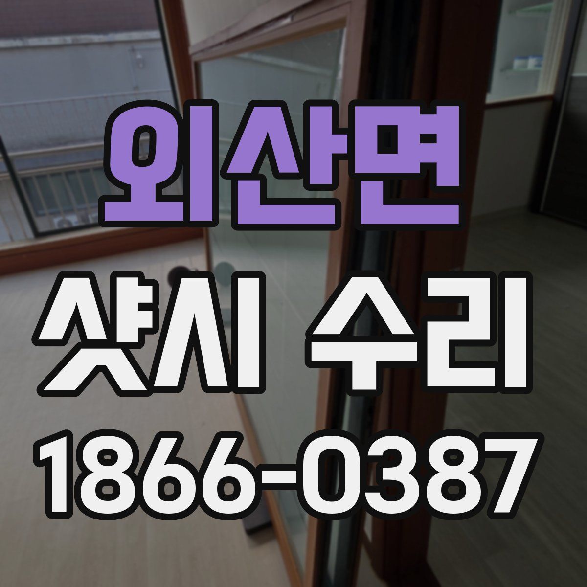 외산면 샷시 수리