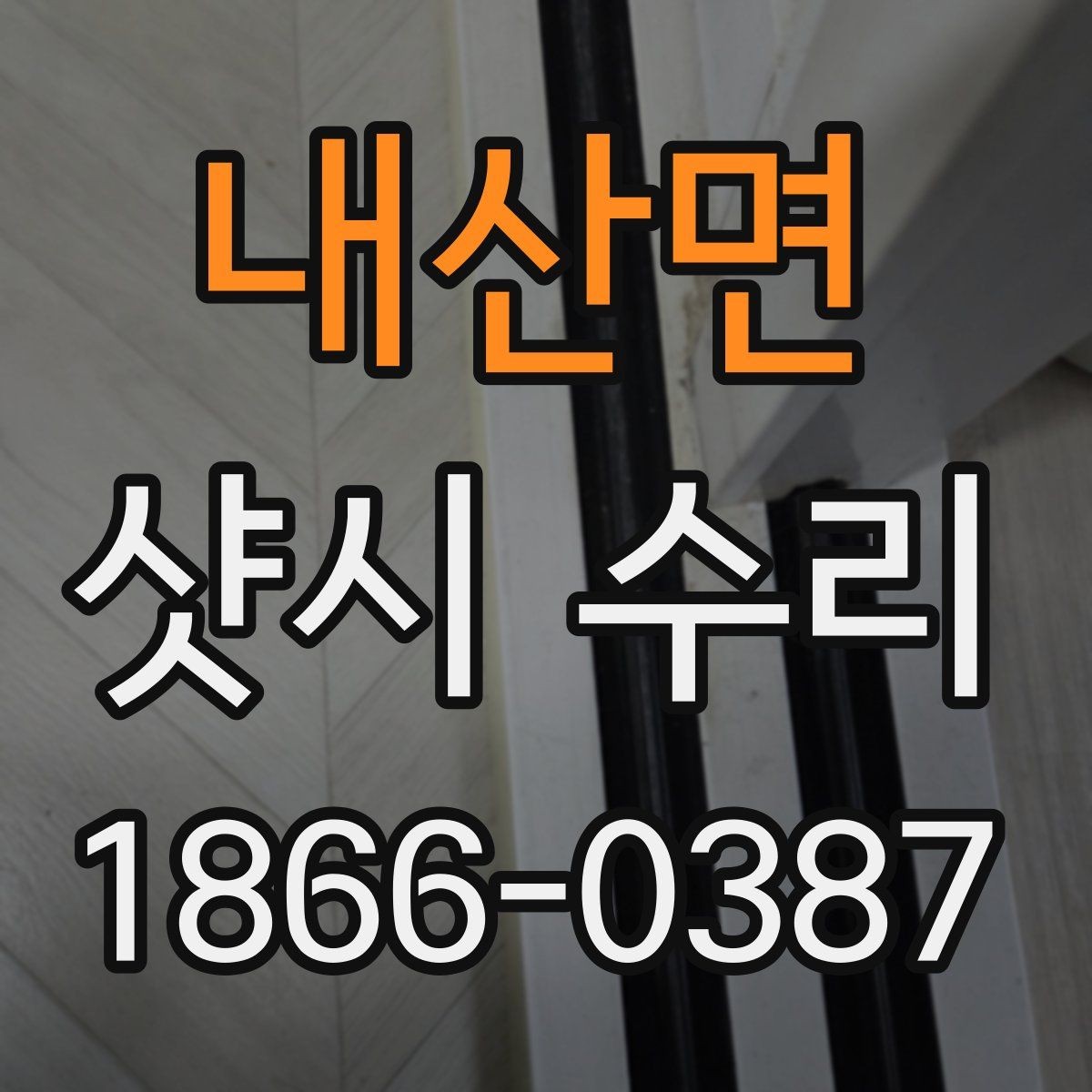 내산면 샷시 수리 전 상태 기록이 필요한 이유