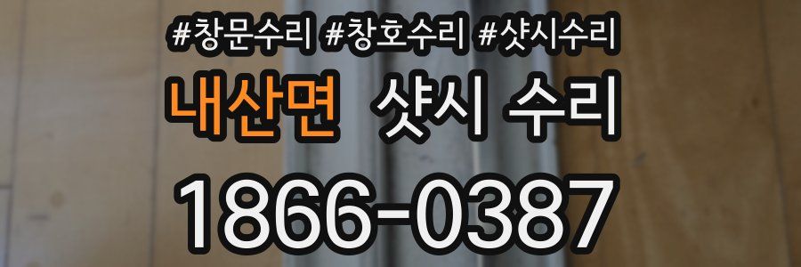 내산면 샷시 수리