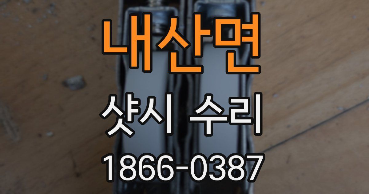 내산면 샷시 수리
