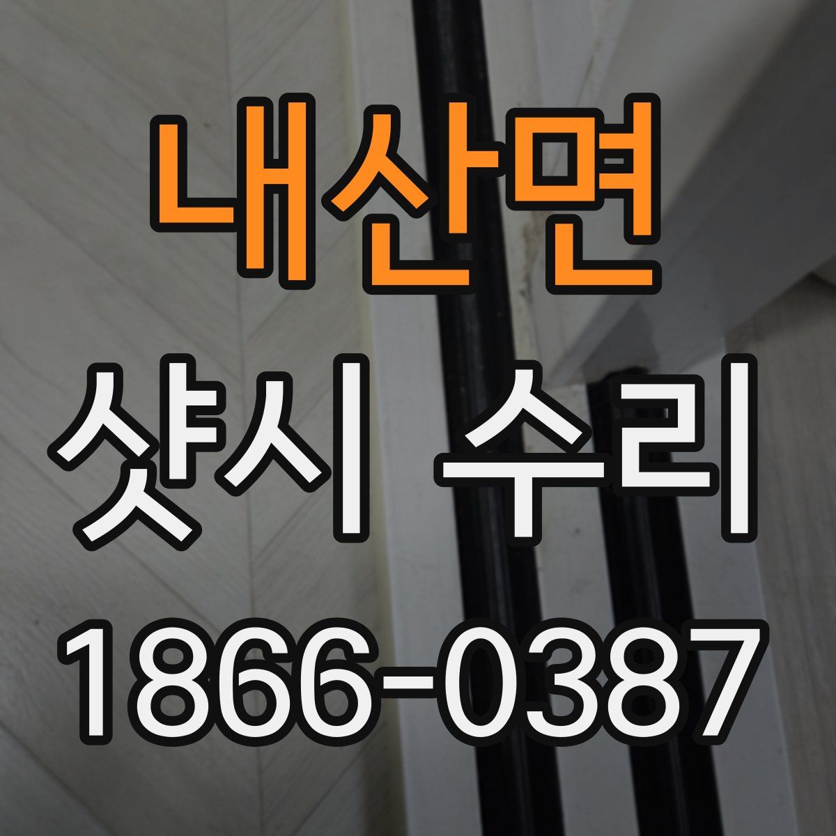 내산면 샷시 수리