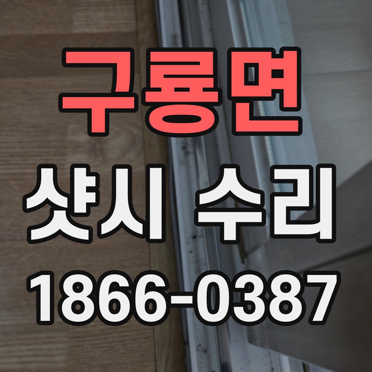 구룡면 샷시 수리