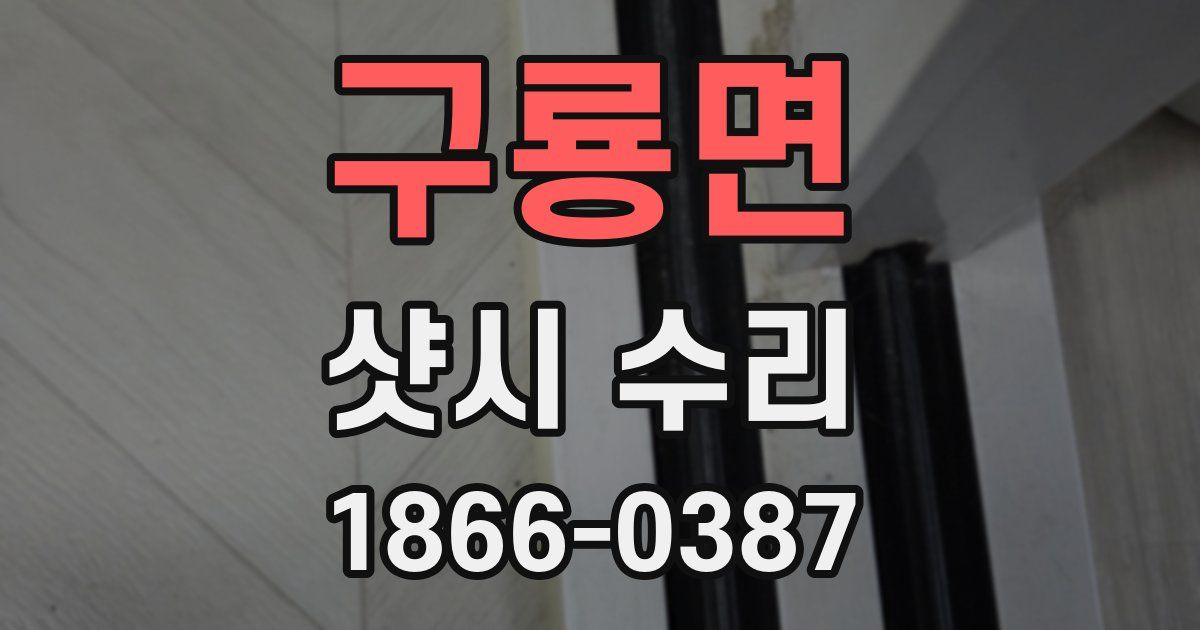 구룡면 샷시 수리