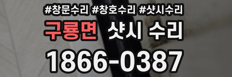 구룡면 샷시 수리