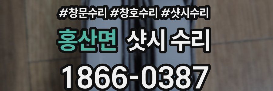 홍산면 샷시 수리