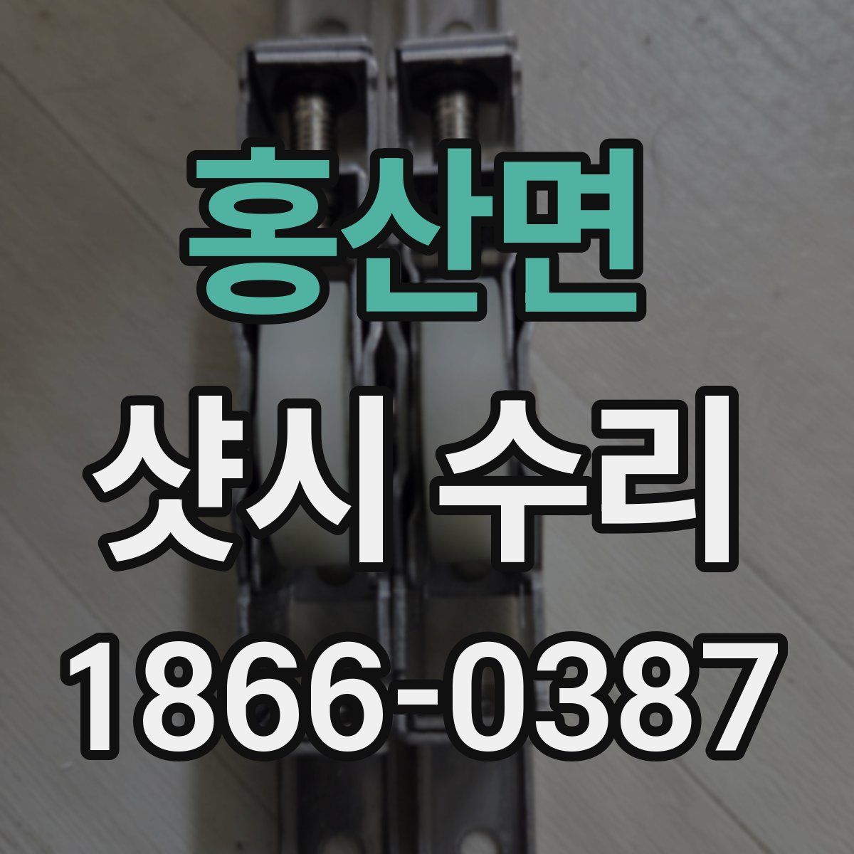 홍산면 샷시 수리