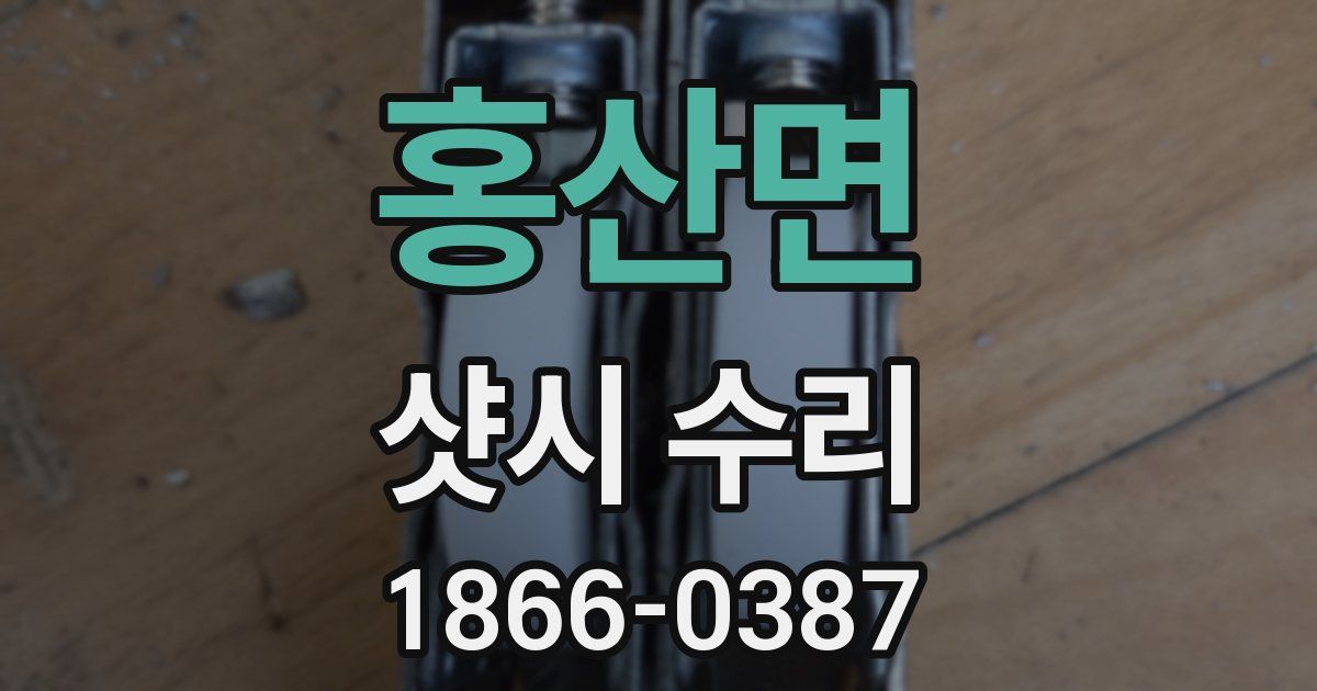 홍산면 샷시 수리