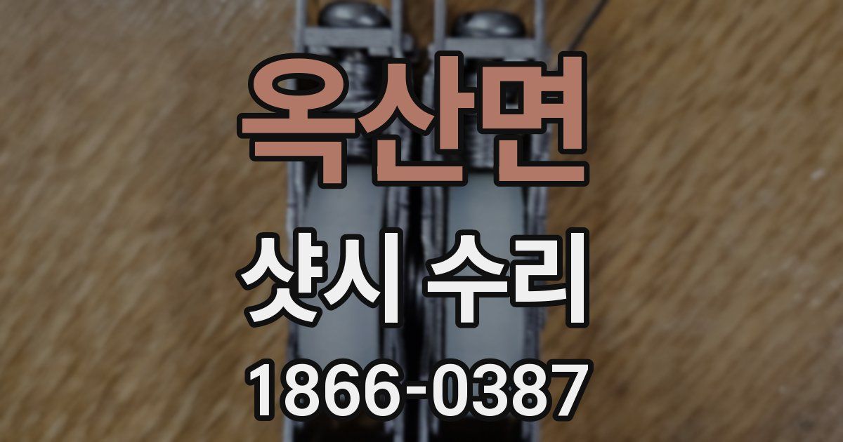 옥산면 샷시 수리