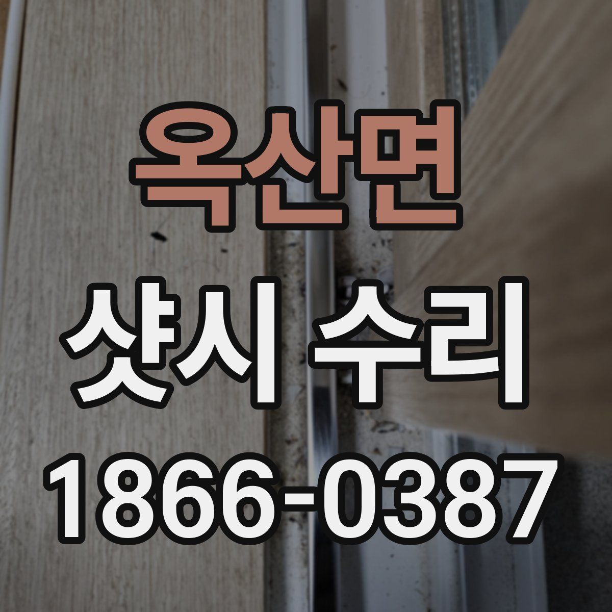 옥산면 샷시 수리