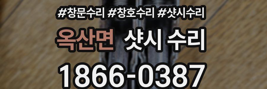 옥산면 샷시 수리