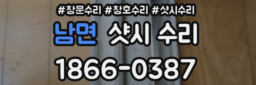 남면 샷시 수리