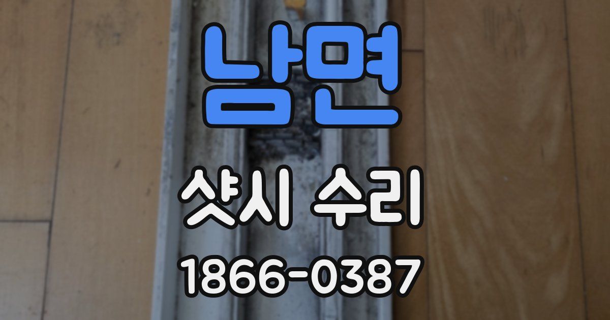 남면 샷시 수리