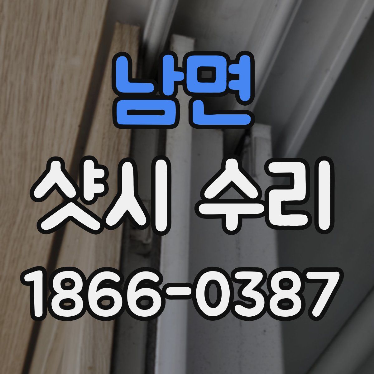 남면 샷시 수리