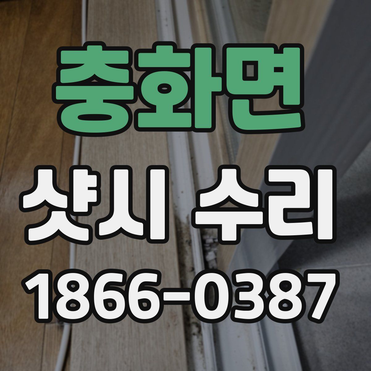 충화면 샷시 수리