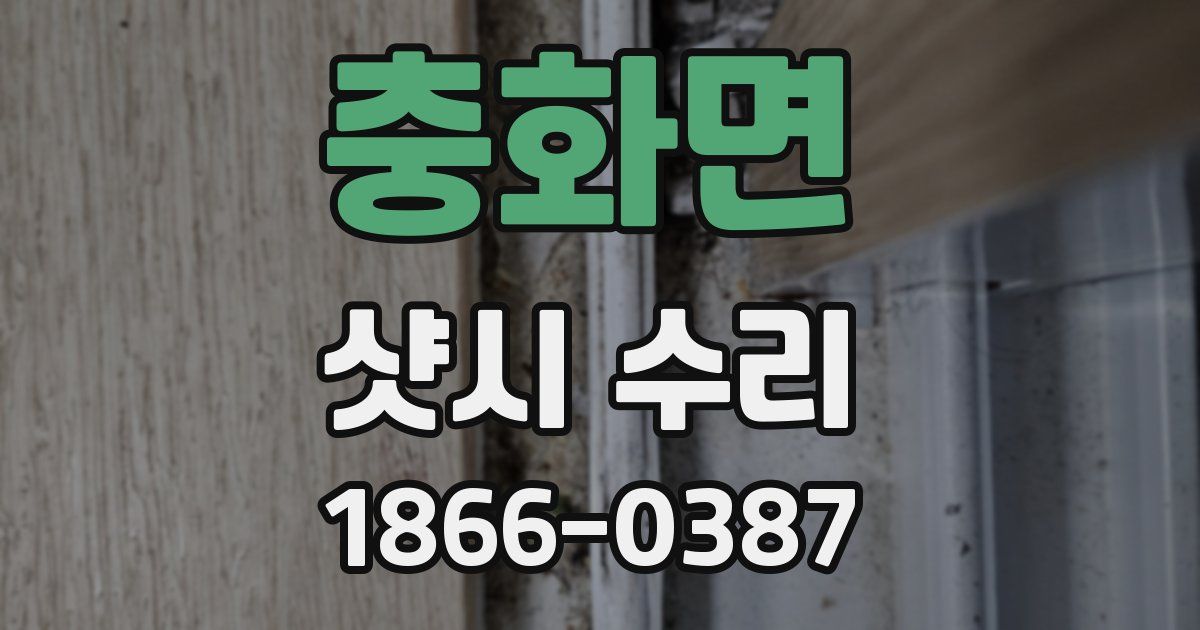 충화면 샷시 수리