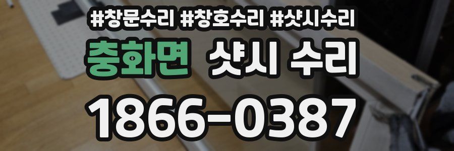 충화면 샷시 수리