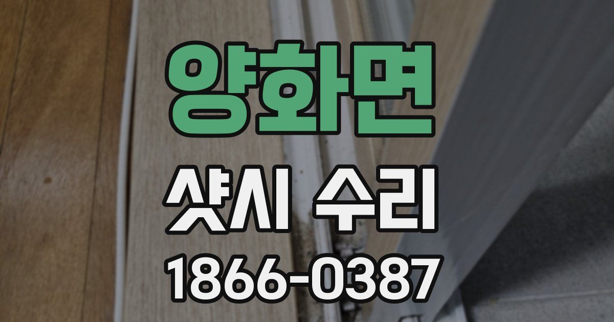 양화면 샷시 수리