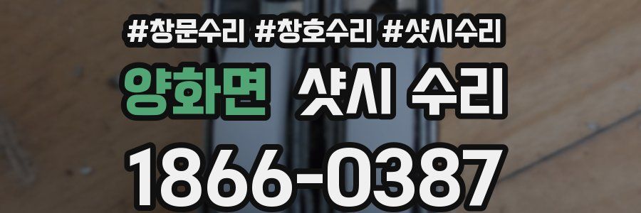 양화면 샷시 수리