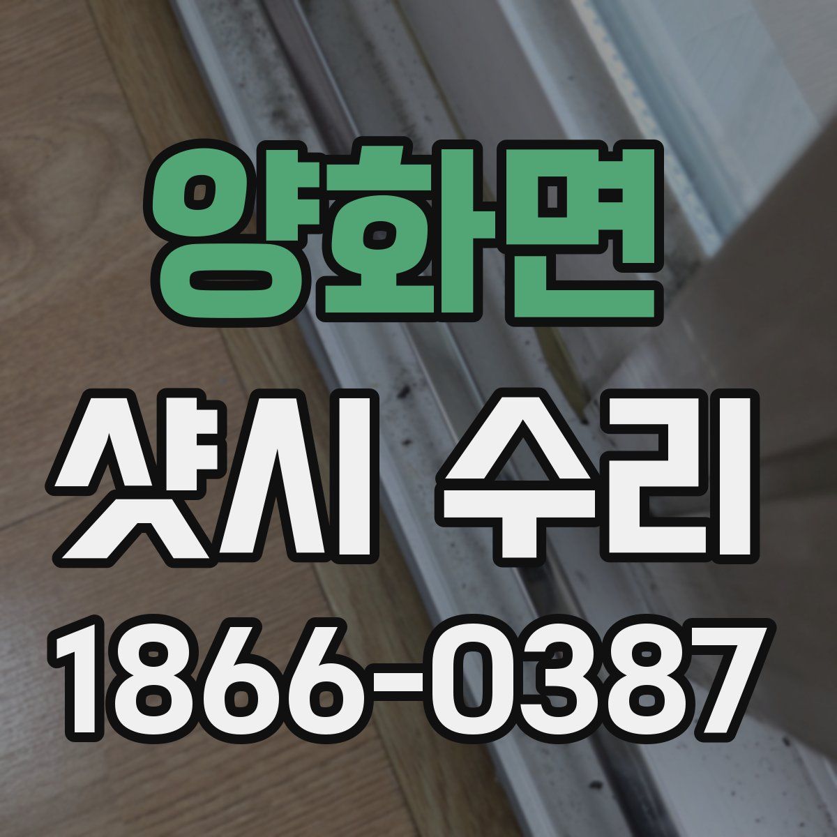 양화면 샷시 수리