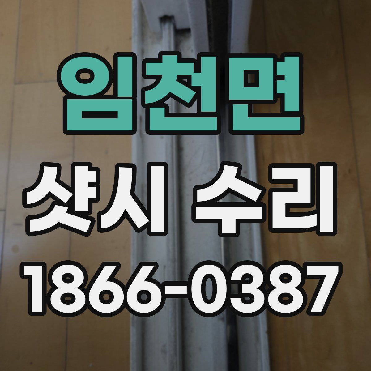 임천면 샷시 수리