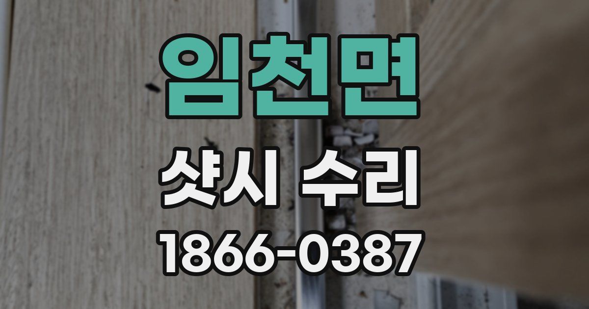 임천면 샷시 수리