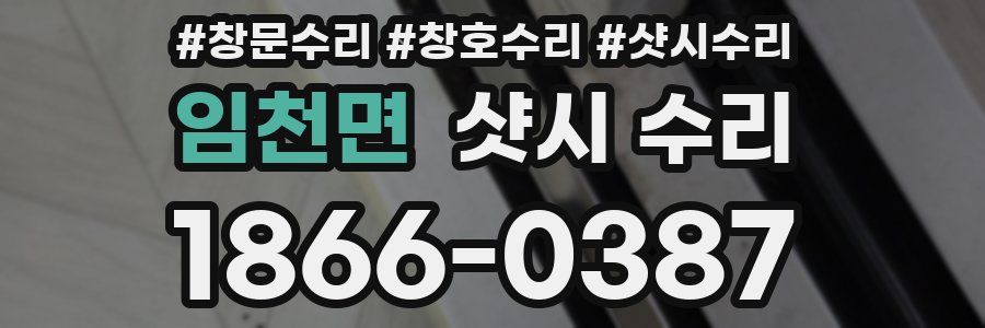 임천면 샷시 수리