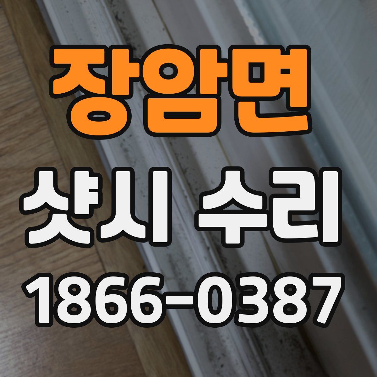 장암면 샷시 수리