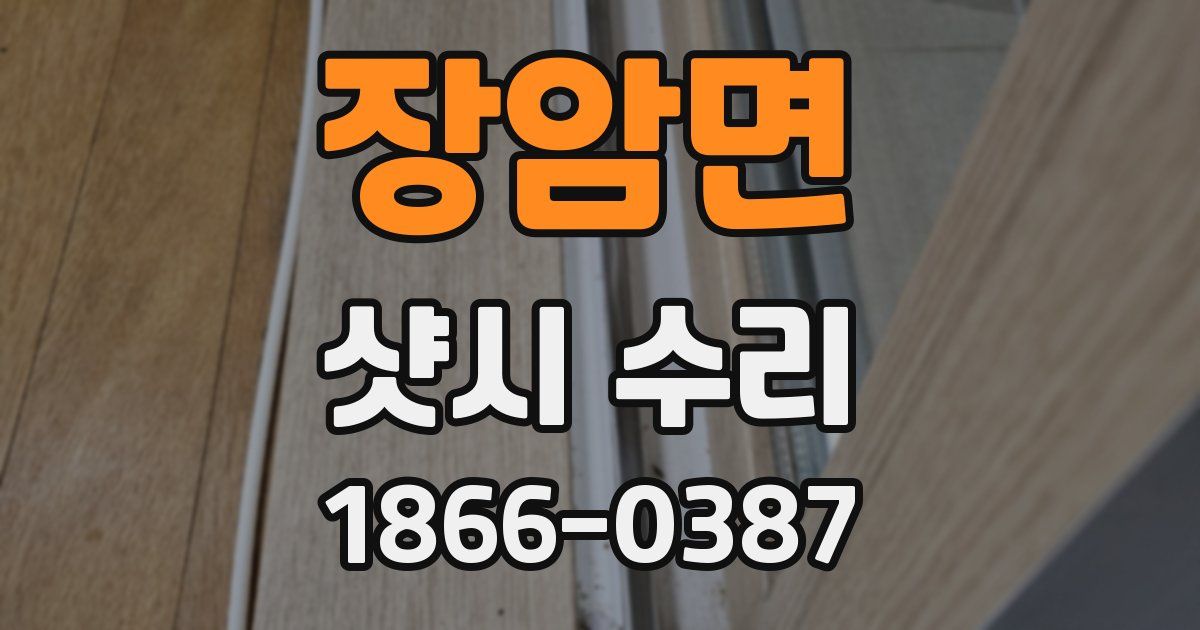 장암면 샷시 수리