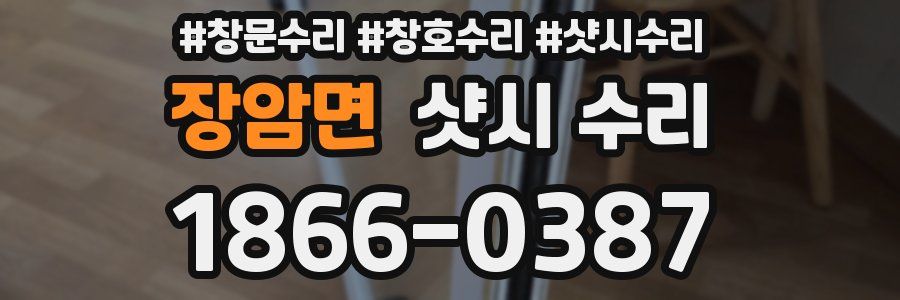 장암면 샷시 수리