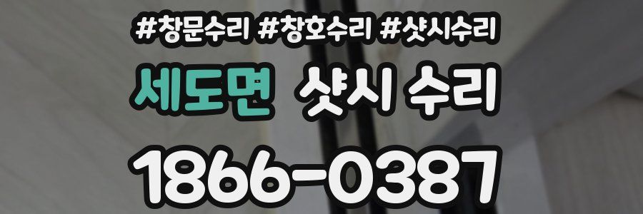 세도면 샷시 수리