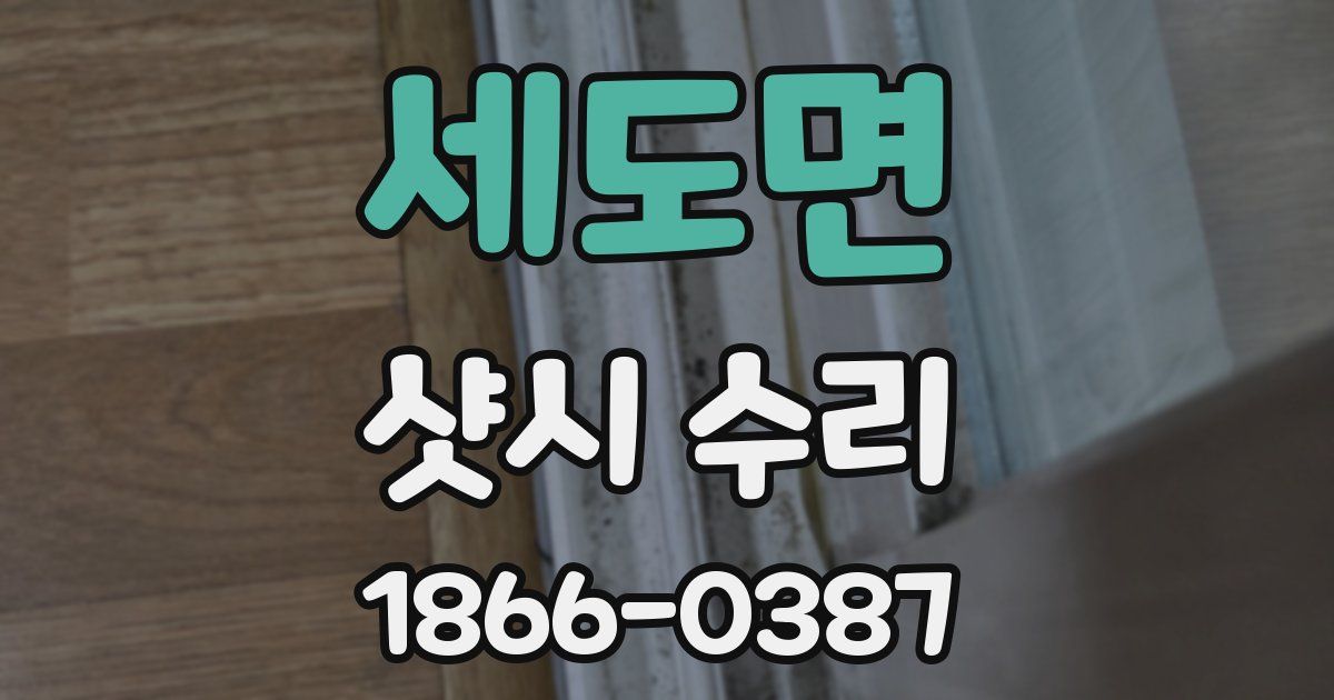 세도면 샷시 수리