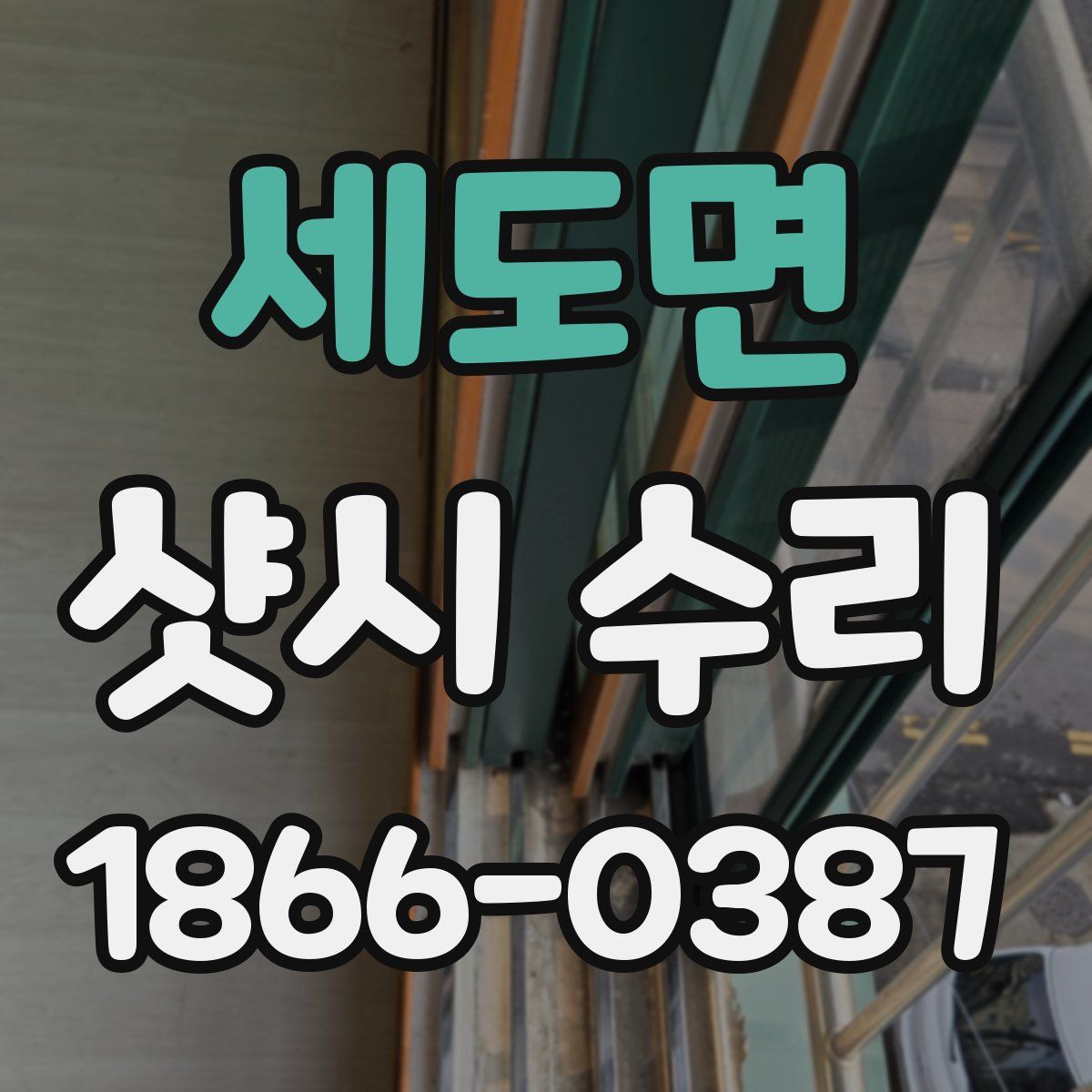 세도면 샷시 수리