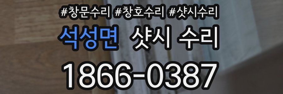 석성면 샷시 수리